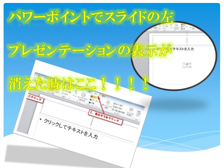 パワーポイント 左側が消えた時の 表示方法