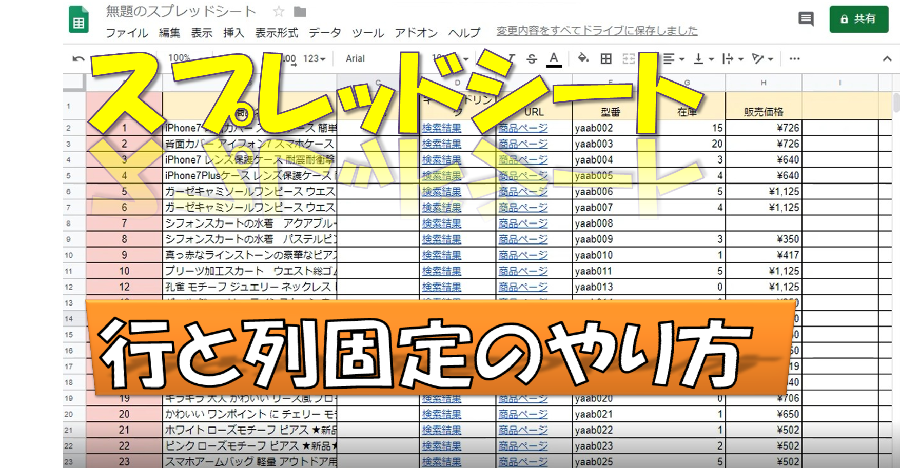 スプレッドシートの行と列を固定して作業効率アップ Inomitiblog