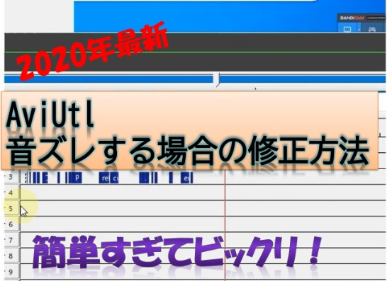 Aviutl で動画編集した時に音ズレした時の修正方法