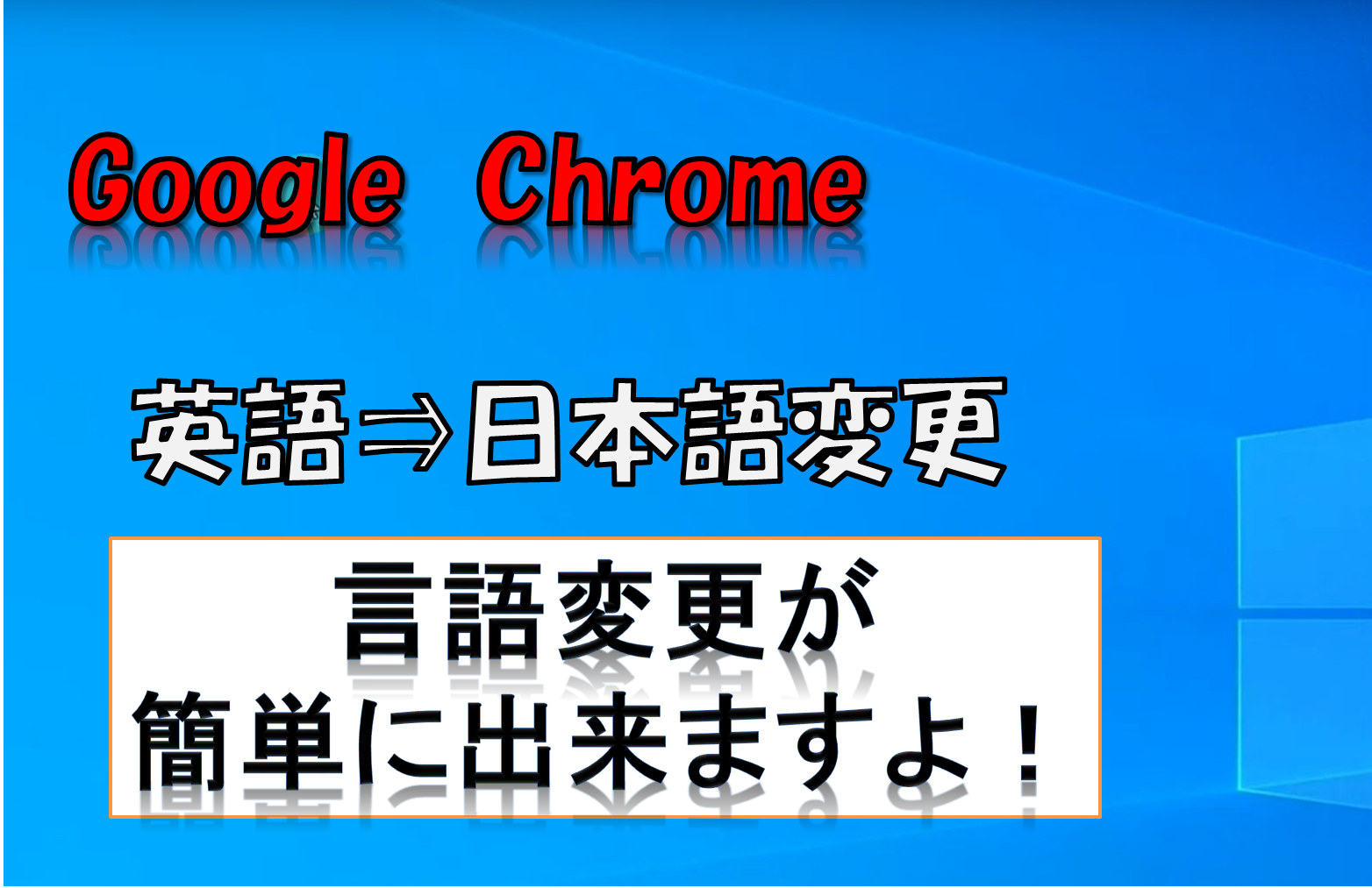 クローム 英語 日本語化 への変更が簡単にできた Google Chrome 日本語設定 初期設定 Inomitiblog