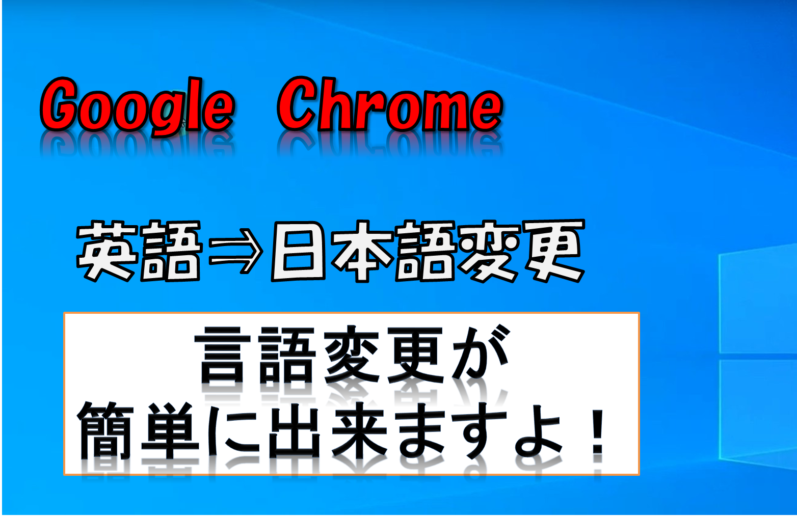 クローム 英語 日本語化 への変更が簡単にできた Inomitiblog