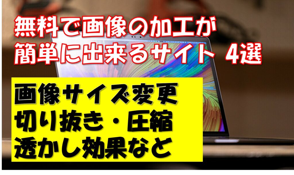 画像の加工が簡単に出来る無料のサイト 4選 Inomitiblog